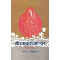 Shri Ramcharitamanas (श्रीरामचरितमानस) (Set of 3 Vols.) 